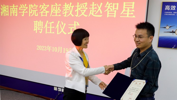 優(yōu)秀！趙智星被聘任為湘南學(xué)院客座教授