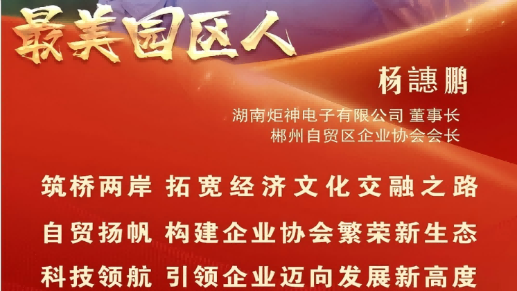 最美園區(qū)人 | 楊譓鵬：“心連心、共發(fā)展” 臺商逐夢的領航先鋒